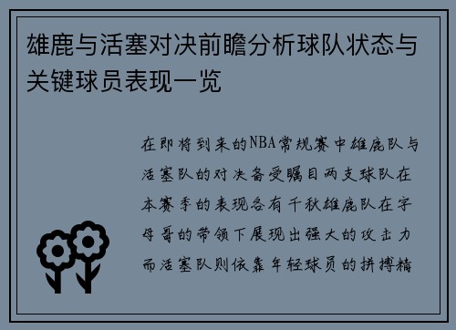 雄鹿与活塞对决前瞻分析球队状态与关键球员表现一览