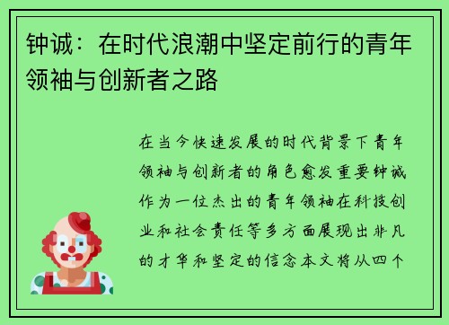 钟诚：在时代浪潮中坚定前行的青年领袖与创新者之路