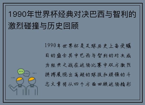 1990年世界杯经典对决巴西与智利的激烈碰撞与历史回顾