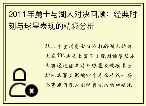 2011年勇士与湖人对决回顾：经典时刻与球星表现的精彩分析