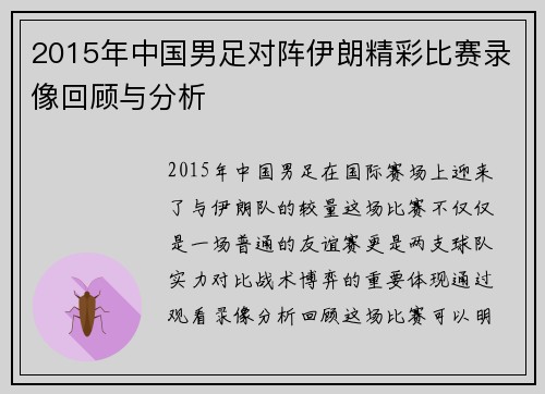 2015年中国男足对阵伊朗精彩比赛录像回顾与分析