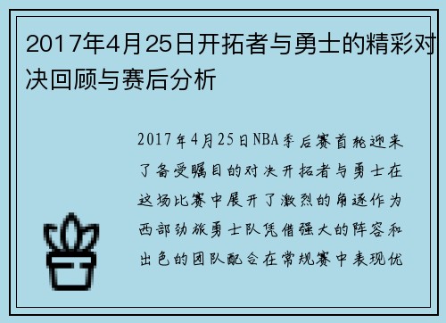 2017年4月25日开拓者与勇士的精彩对决回顾与赛后分析