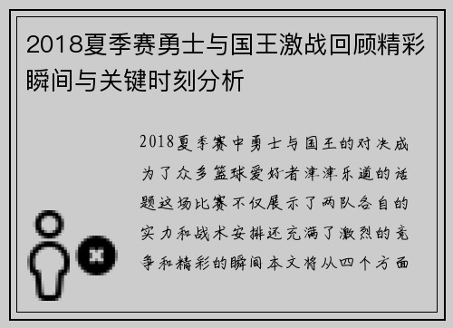 2018夏季赛勇士与国王激战回顾精彩瞬间与关键时刻分析