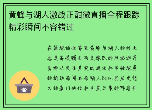 黄蜂与湖人激战正酣微直播全程跟踪精彩瞬间不容错过