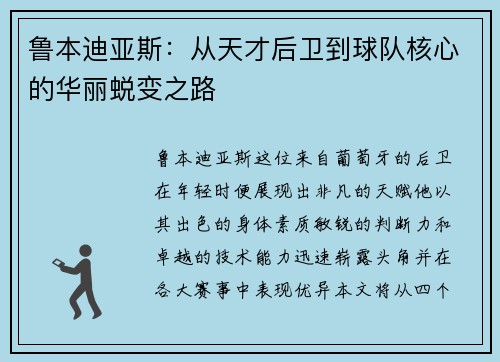 鲁本迪亚斯：从天才后卫到球队核心的华丽蜕变之路