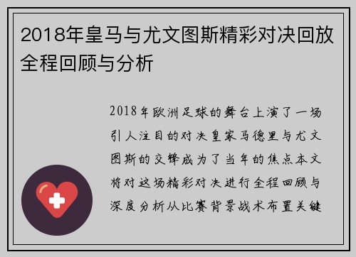 2018年皇马与尤文图斯精彩对决回放全程回顾与分析
