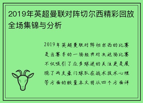 2019年英超曼联对阵切尔西精彩回放全场集锦与分析