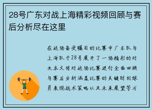 28号广东对战上海精彩视频回顾与赛后分析尽在这里
