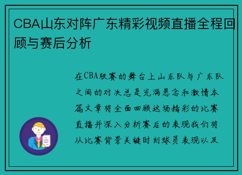 CBA山东对阵广东精彩视频直播全程回顾与赛后分析