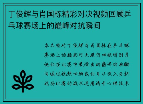 丁俊辉与肖国栋精彩对决视频回顾乒乓球赛场上的巅峰对抗瞬间