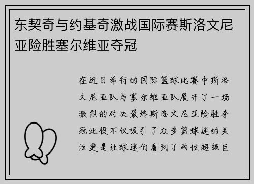 东契奇与约基奇激战国际赛斯洛文尼亚险胜塞尔维亚夺冠