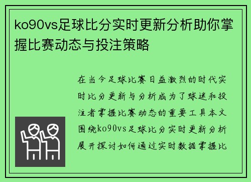 ko90vs足球比分实时更新分析助你掌握比赛动态与投注策略