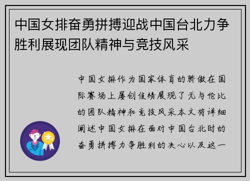 中国女排奋勇拼搏迎战中国台北力争胜利展现团队精神与竞技风采