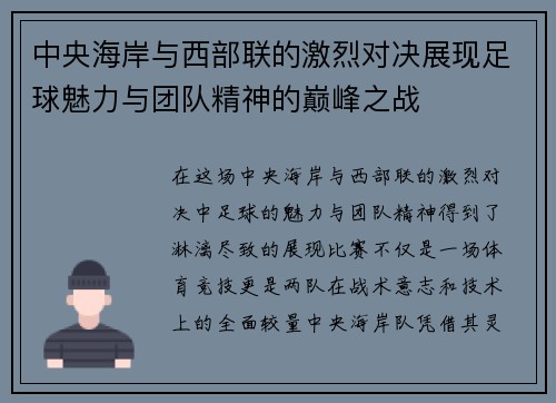 中央海岸与西部联的激烈对决展现足球魅力与团队精神的巅峰之战