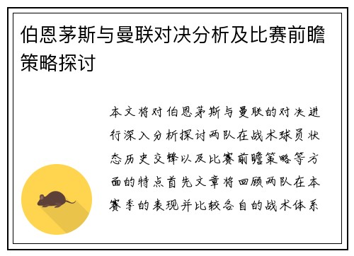 伯恩茅斯与曼联对决分析及比赛前瞻策略探讨