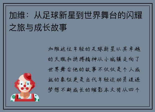 加维：从足球新星到世界舞台的闪耀之旅与成长故事
