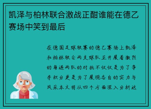 凯泽与柏林联合激战正酣谁能在德乙赛场中笑到最后