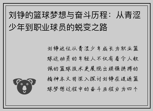 刘铮的篮球梦想与奋斗历程：从青涩少年到职业球员的蜕变之路
