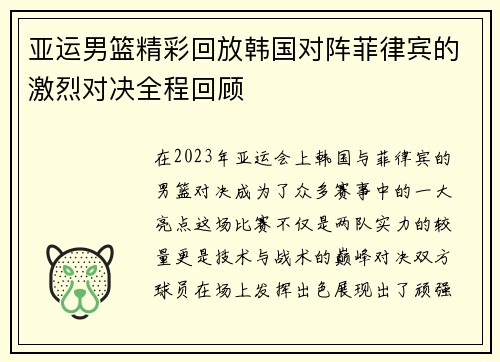 亚运男篮精彩回放韩国对阵菲律宾的激烈对决全程回顾