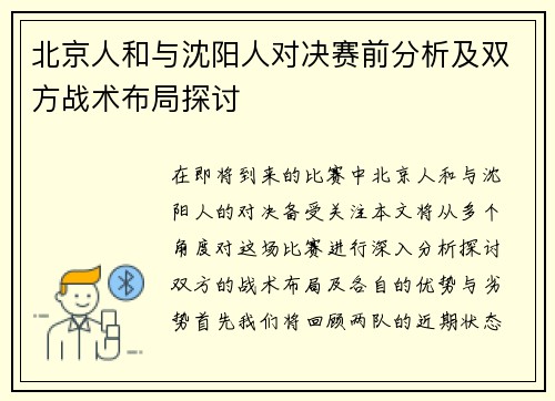 北京人和与沈阳人对决赛前分析及双方战术布局探讨