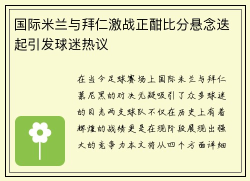 国际米兰与拜仁激战正酣比分悬念迭起引发球迷热议
