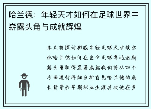 哈兰德：年轻天才如何在足球世界中崭露头角与成就辉煌