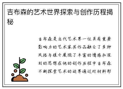 吉布森的艺术世界探索与创作历程揭秘