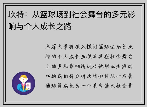 坎特：从篮球场到社会舞台的多元影响与个人成长之路