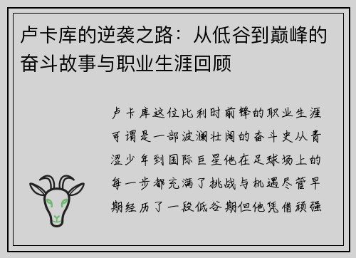 卢卡库的逆袭之路：从低谷到巅峰的奋斗故事与职业生涯回顾