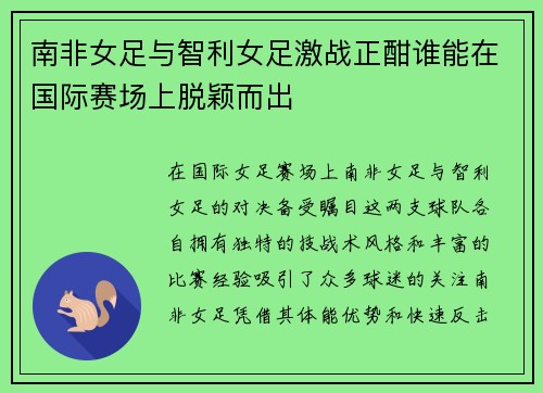 南非女足与智利女足激战正酣谁能在国际赛场上脱颖而出