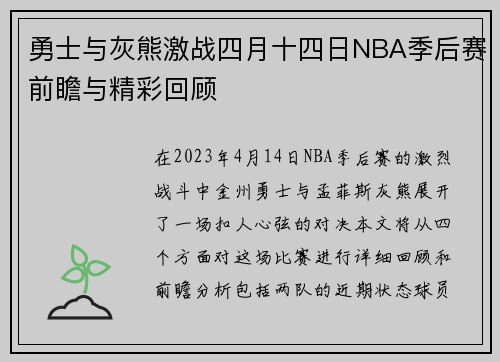 勇士与灰熊激战四月十四日NBA季后赛前瞻与精彩回顾
