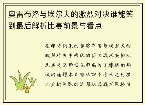 奥雷布洛与埃尔夫的激烈对决谁能笑到最后解析比赛前景与看点
