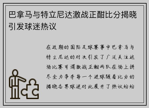 巴拿马与特立尼达激战正酣比分揭晓引发球迷热议