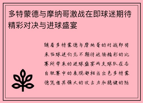 多特蒙德与摩纳哥激战在即球迷期待精彩对决与进球盛宴