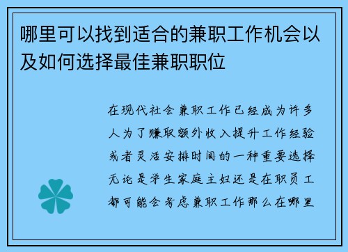 哪里可以找到适合的兼职工作机会以及如何选择最佳兼职职位