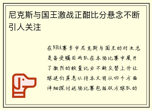 尼克斯与国王激战正酣比分悬念不断引人关注