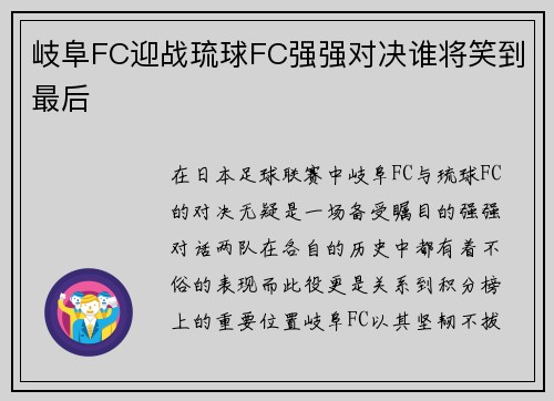 岐阜FC迎战琉球FC强强对决谁将笑到最后