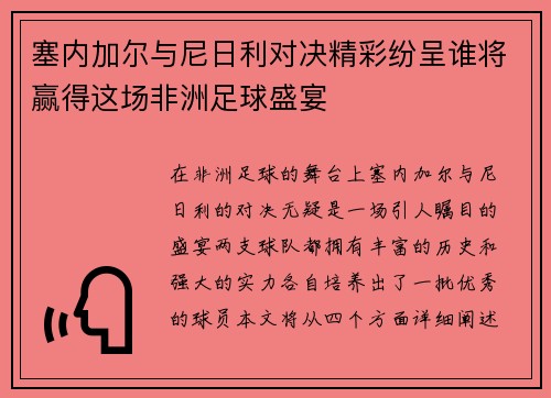 塞内加尔与尼日利对决精彩纷呈谁将赢得这场非洲足球盛宴