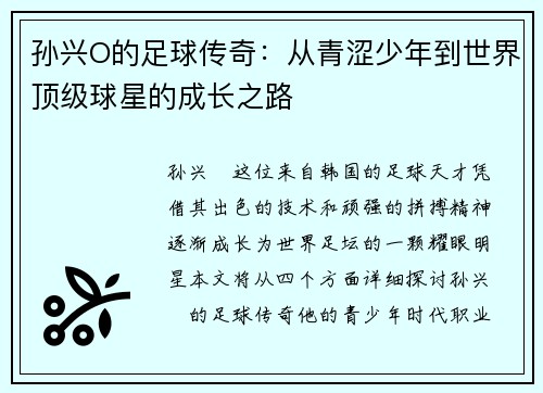 孙兴O的足球传奇：从青涩少年到世界顶级球星的成长之路