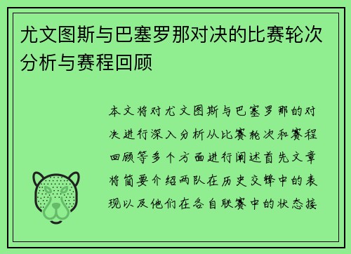 尤文图斯与巴塞罗那对决的比赛轮次分析与赛程回顾