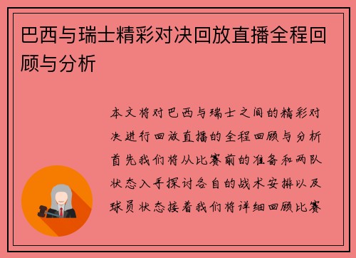 巴西与瑞士精彩对决回放直播全程回顾与分析