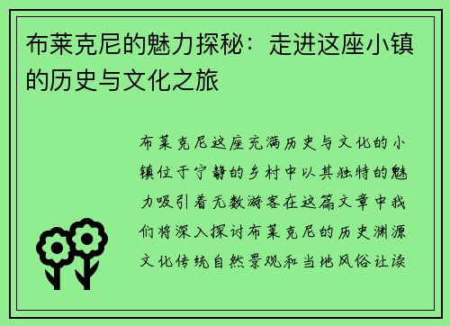 布莱克尼的魅力探秘：走进这座小镇的历史与文化之旅