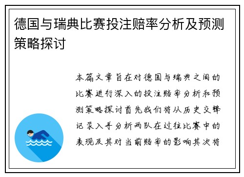 德国与瑞典比赛投注赔率分析及预测策略探讨