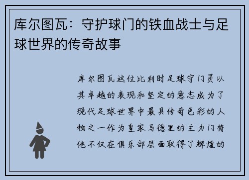 库尔图瓦：守护球门的铁血战士与足球世界的传奇故事