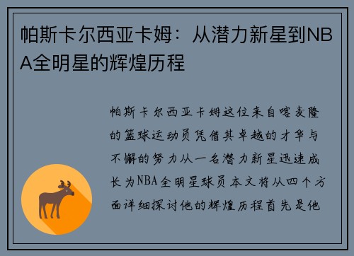 帕斯卡尔西亚卡姆：从潜力新星到NBA全明星的辉煌历程