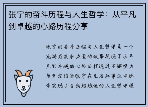 张宁的奋斗历程与人生哲学：从平凡到卓越的心路历程分享
