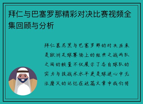 拜仁与巴塞罗那精彩对决比赛视频全集回顾与分析