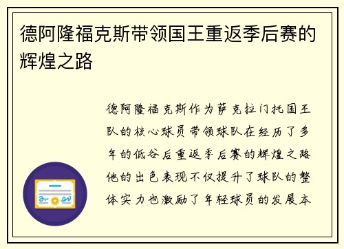 德阿隆福克斯带领国王重返季后赛的辉煌之路
