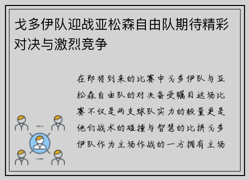 戈多伊队迎战亚松森自由队期待精彩对决与激烈竞争