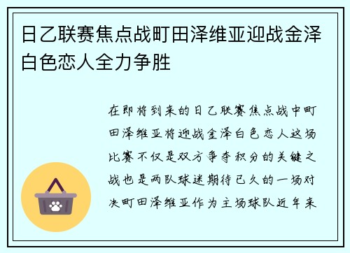 日乙联赛焦点战町田泽维亚迎战金泽白色恋人全力争胜